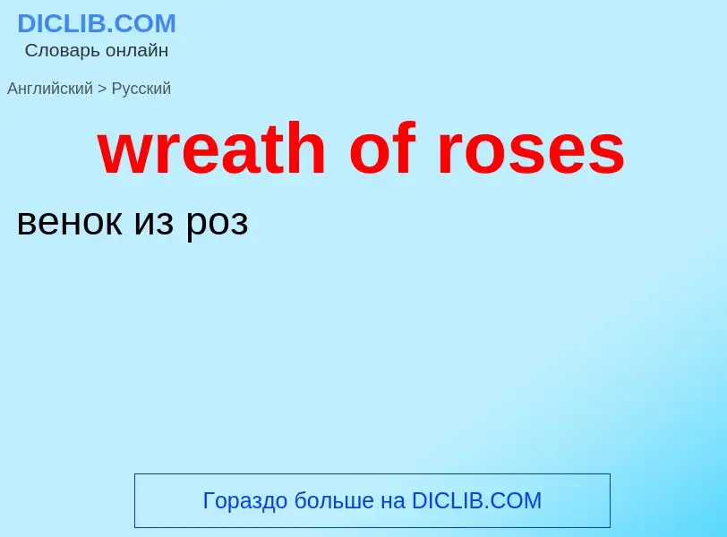 ¿Cómo se dice wreath of roses en Ruso? Traducción de &#39wreath of roses&#39 al Ruso