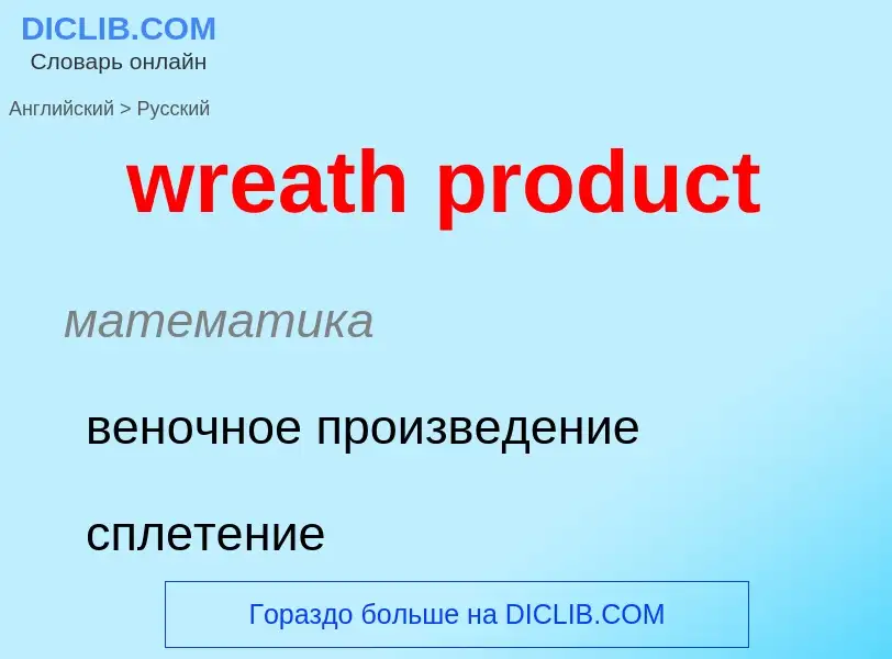 ¿Cómo se dice wreath product en Ruso? Traducción de &#39wreath product&#39 al Ruso