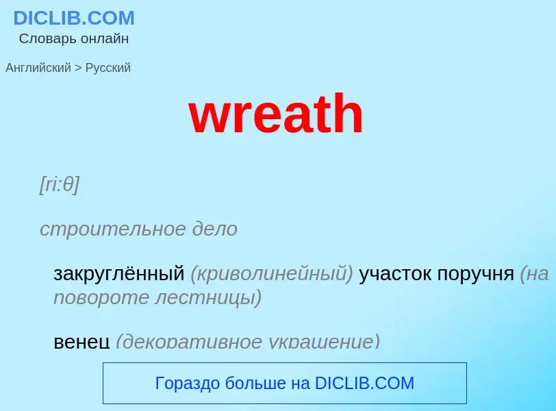 Μετάφραση του &#39wreath&#39 σε Ρωσικά