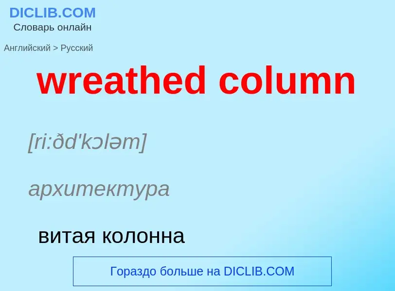 Μετάφραση του &#39wreathed column&#39 σε Ρωσικά