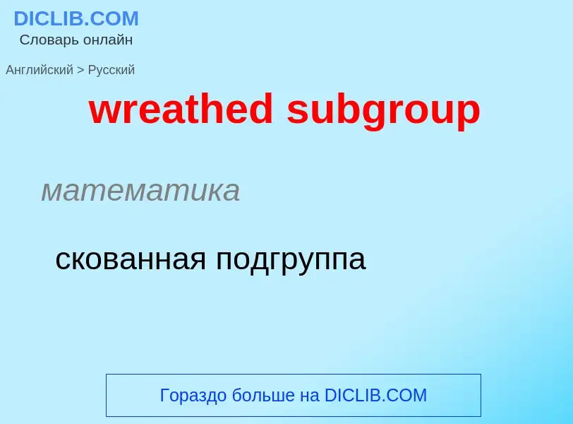 ¿Cómo se dice wreathed subgroup en Ruso? Traducción de &#39wreathed subgroup&#39 al Ruso