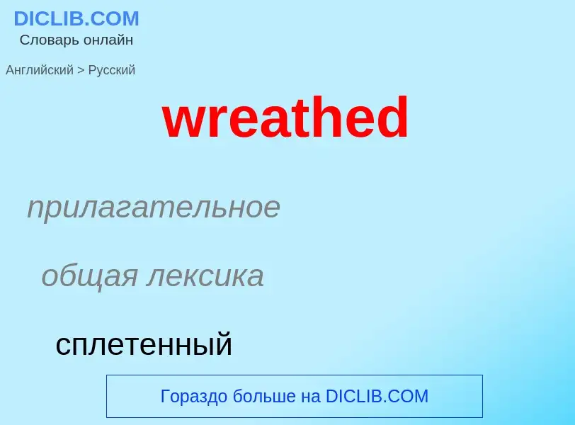 ¿Cómo se dice wreathed en Ruso? Traducción de &#39wreathed&#39 al Ruso