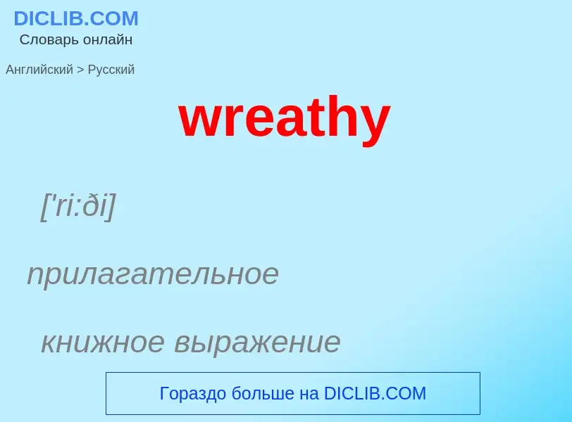 Μετάφραση του &#39wreathy&#39 σε Ρωσικά