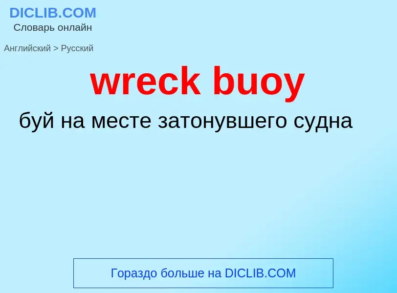 ¿Cómo se dice wreck buoy en Ruso? Traducción de &#39wreck buoy&#39 al Ruso