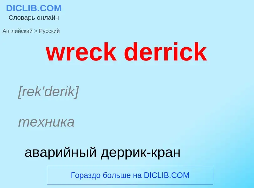 ¿Cómo se dice wreck derrick en Ruso? Traducción de &#39wreck derrick&#39 al Ruso