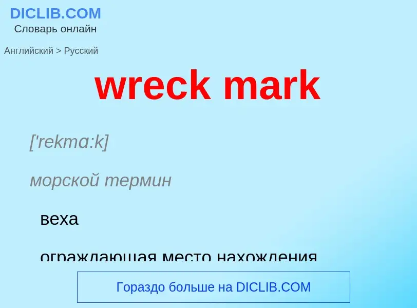 ¿Cómo se dice wreck mark en Ruso? Traducción de &#39wreck mark&#39 al Ruso