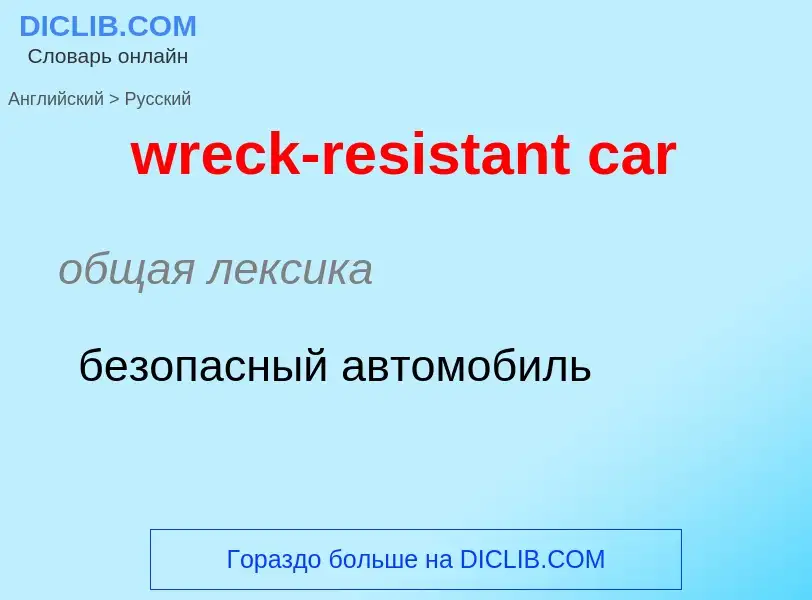 Μετάφραση του &#39wreck-resistant car&#39 σε Ρωσικά