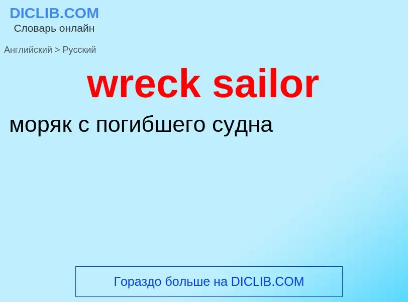 ¿Cómo se dice wreck sailor en Ruso? Traducción de &#39wreck sailor&#39 al Ruso