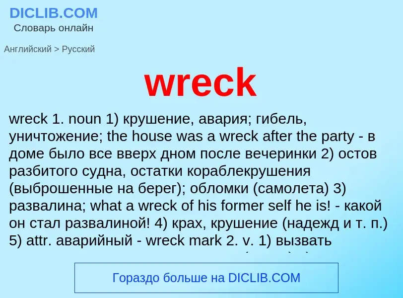 Μετάφραση του &#39wreck&#39 σε Ρωσικά