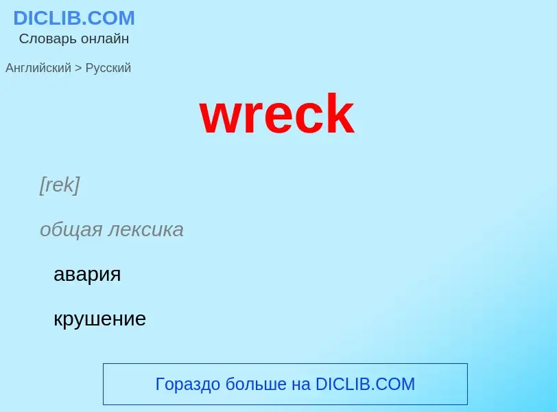 ¿Cómo se dice wreck en Ruso? Traducción de &#39wreck&#39 al Ruso