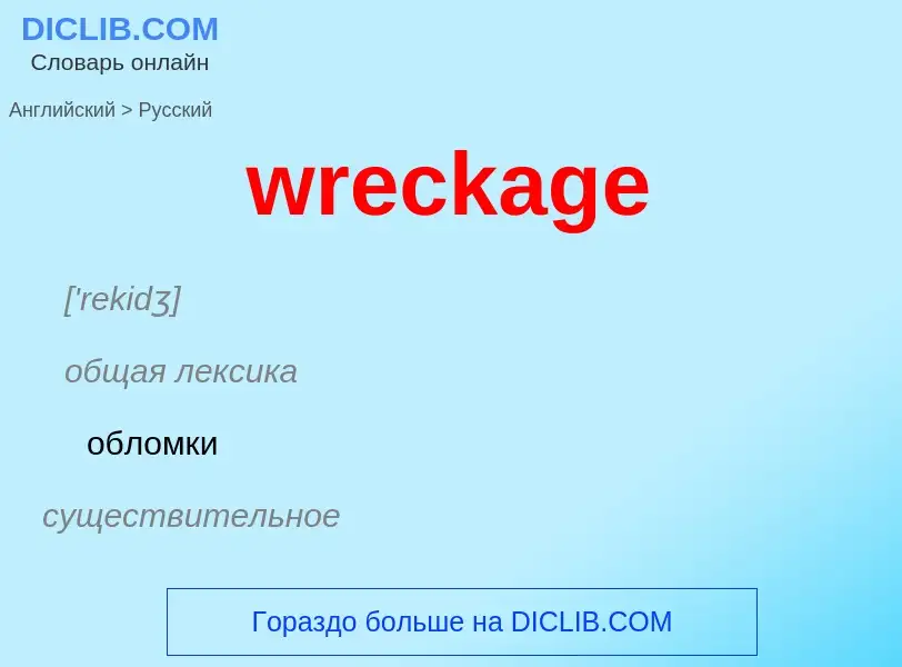 Μετάφραση του &#39wreckage&#39 σε Ρωσικά