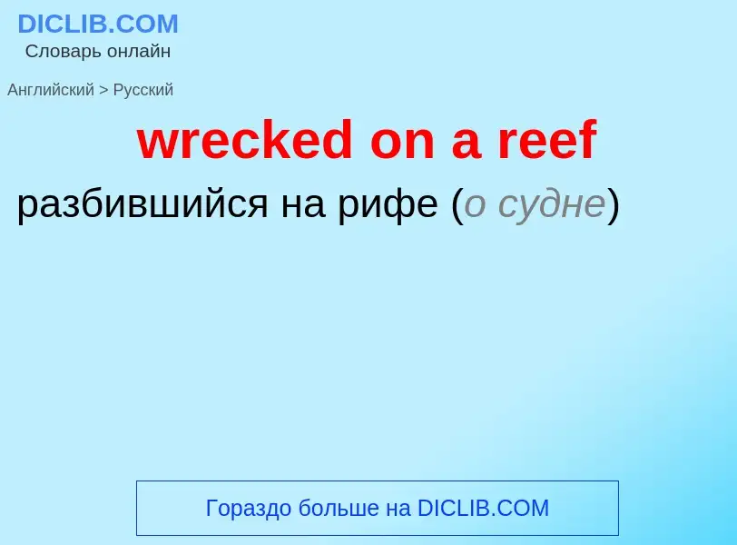 Μετάφραση του &#39wrecked on a reef&#39 σε Ρωσικά