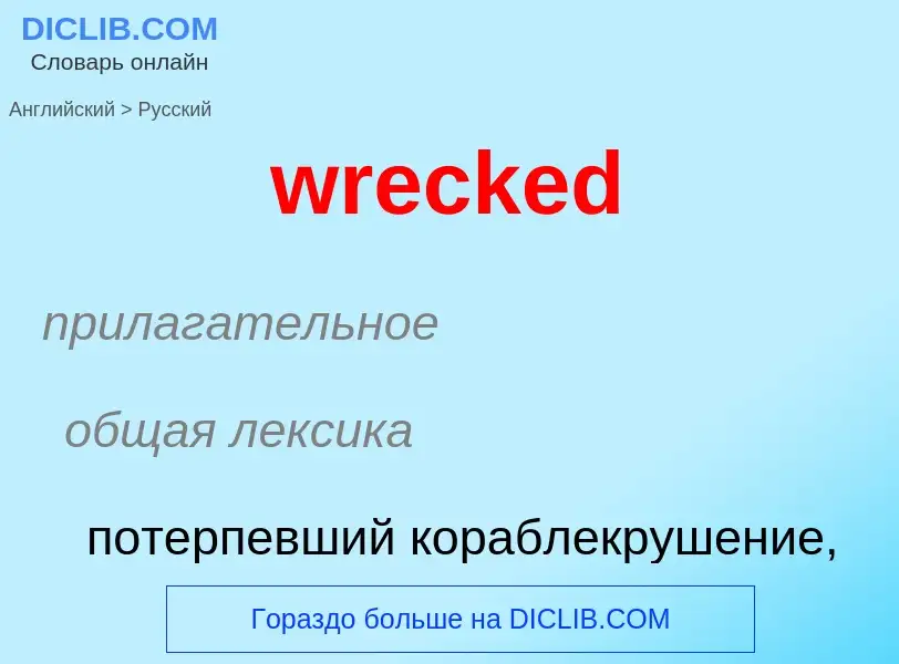 Μετάφραση του &#39wrecked&#39 σε Ρωσικά