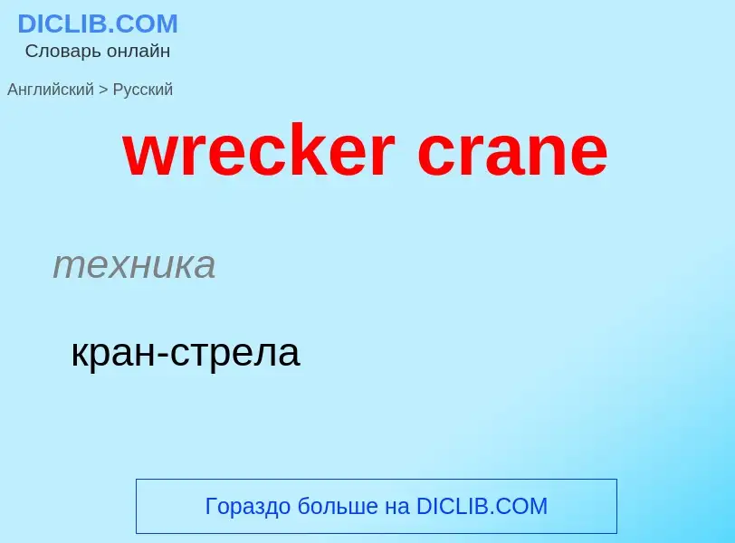 Μετάφραση του &#39wrecker crane&#39 σε Ρωσικά