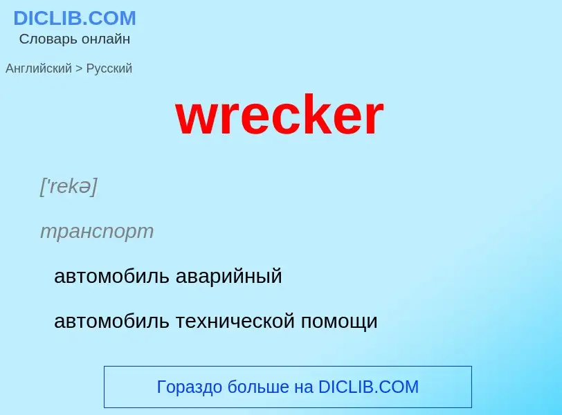 Μετάφραση του &#39wrecker&#39 σε Ρωσικά