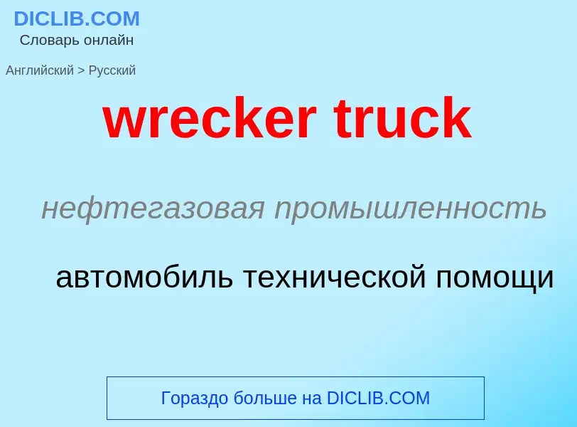 Μετάφραση του &#39wrecker truck&#39 σε Ρωσικά