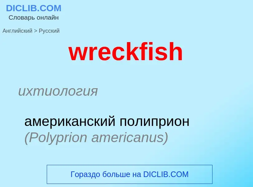 Como se diz wreckfish em Russo? Tradução de &#39wreckfish&#39 em Russo