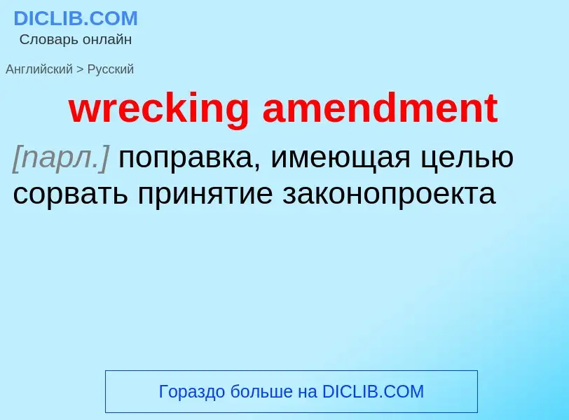 Übersetzung von &#39wrecking amendment&#39 in Russisch