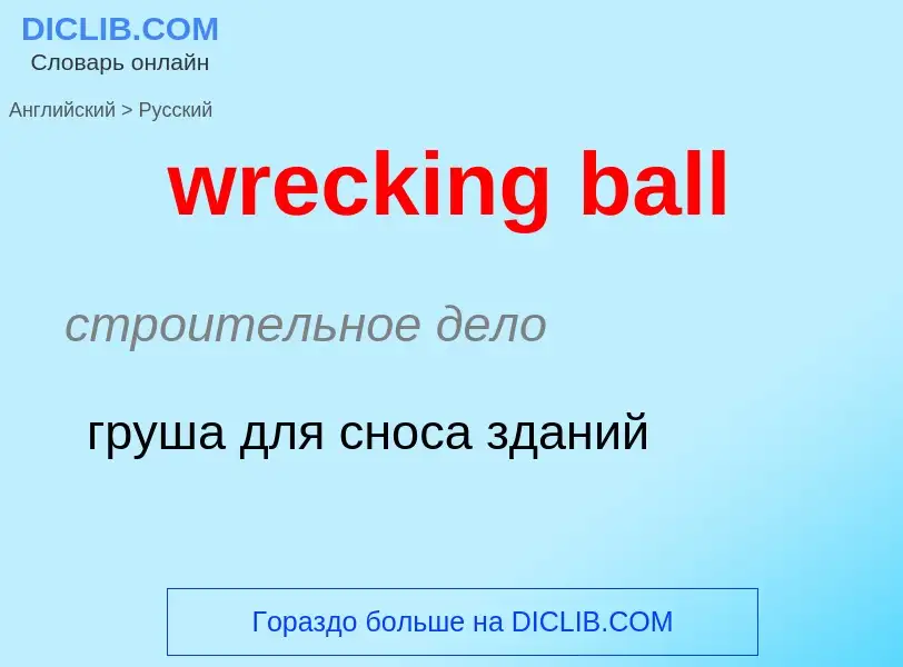 Μετάφραση του &#39wrecking ball&#39 σε Ρωσικά