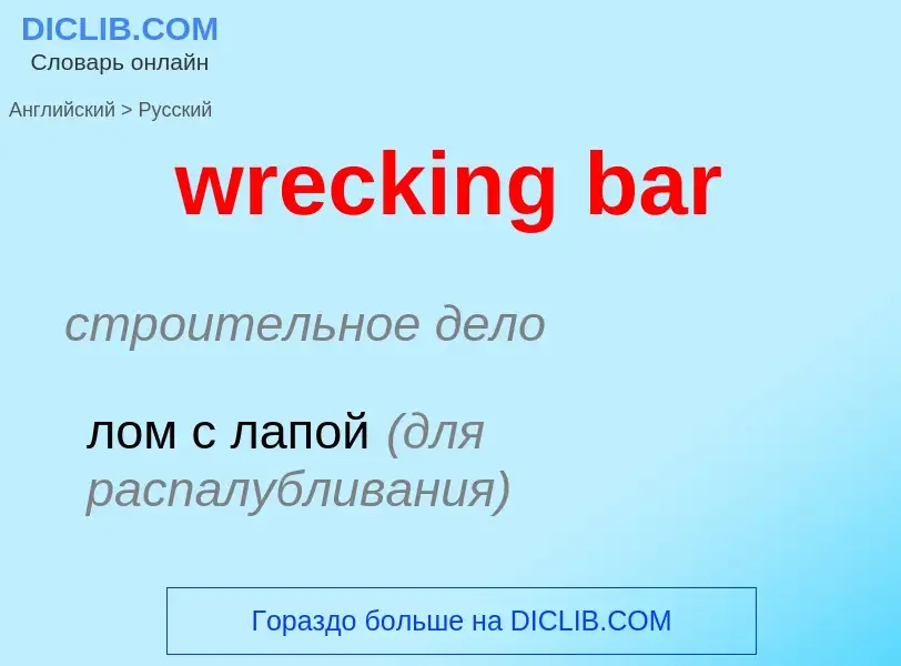 Μετάφραση του &#39wrecking bar&#39 σε Ρωσικά