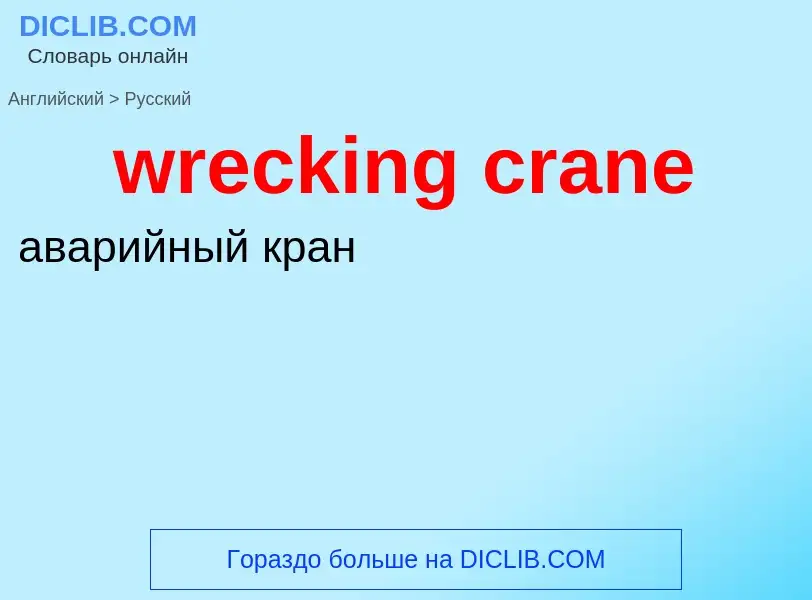 Übersetzung von &#39wrecking crane&#39 in Russisch