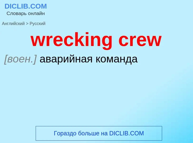 Μετάφραση του &#39wrecking crew&#39 σε Ρωσικά