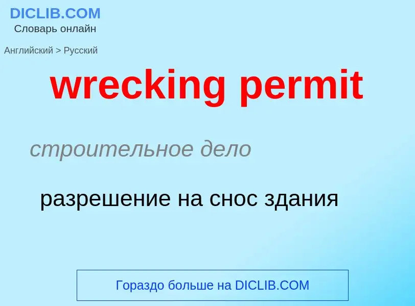 Μετάφραση του &#39wrecking permit&#39 σε Ρωσικά