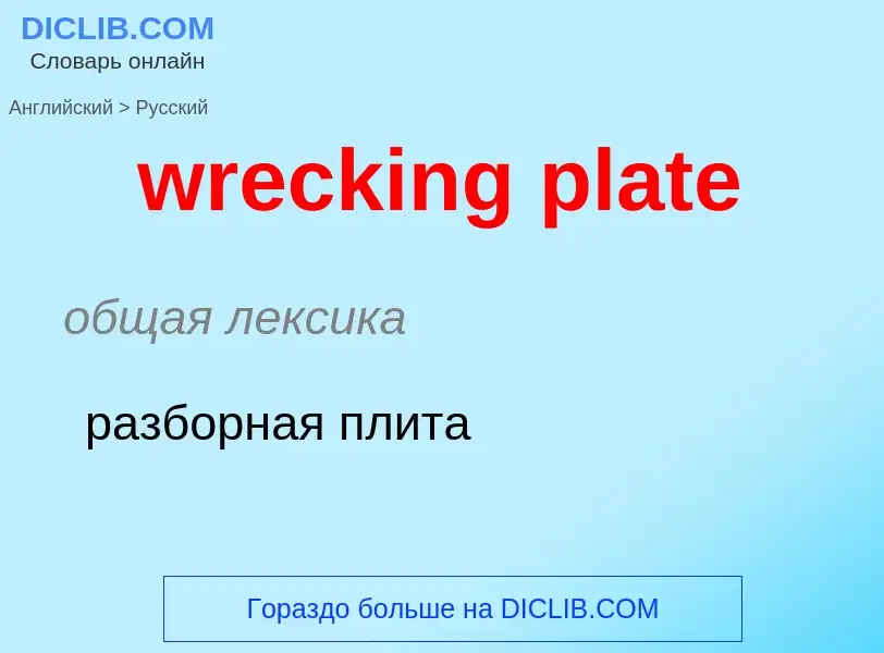 Μετάφραση του &#39wrecking plate&#39 σε Ρωσικά