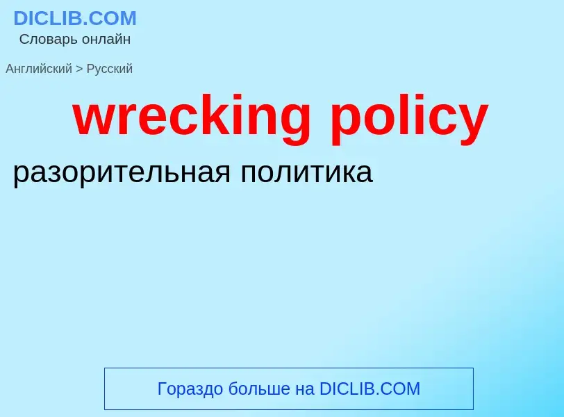 Μετάφραση του &#39wrecking policy&#39 σε Ρωσικά