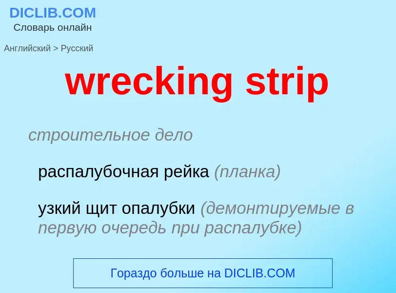 Vertaling van &#39wrecking strip&#39 naar Russisch