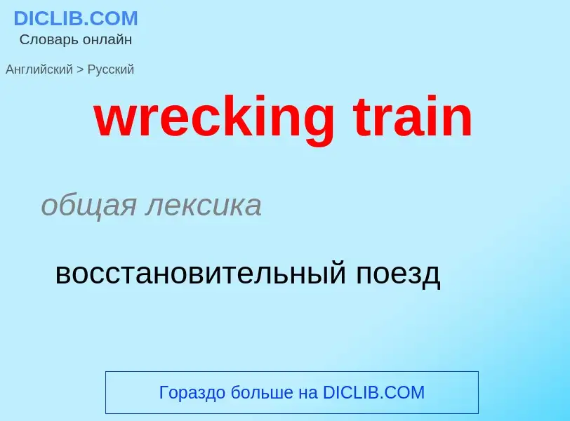 Μετάφραση του &#39wrecking train&#39 σε Ρωσικά