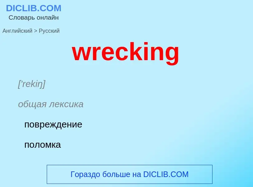 Como se diz wrecking em Russo? Tradução de &#39wrecking&#39 em Russo