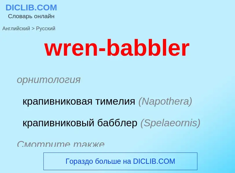 Μετάφραση του &#39wren-babbler&#39 σε Ρωσικά