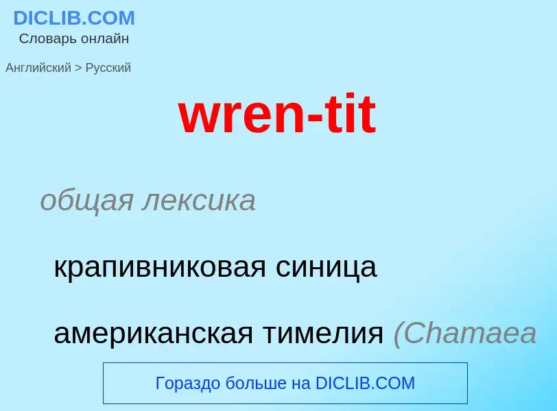 Μετάφραση του &#39wren-tit&#39 σε Ρωσικά