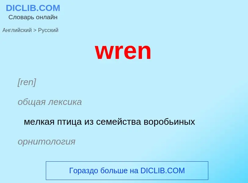 Μετάφραση του &#39wren&#39 σε Ρωσικά