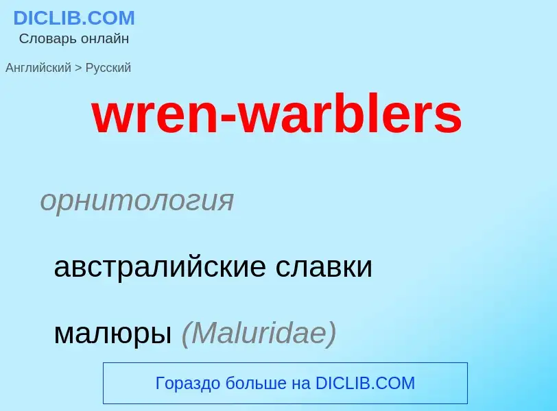 Μετάφραση του &#39wren-warblers&#39 σε Ρωσικά