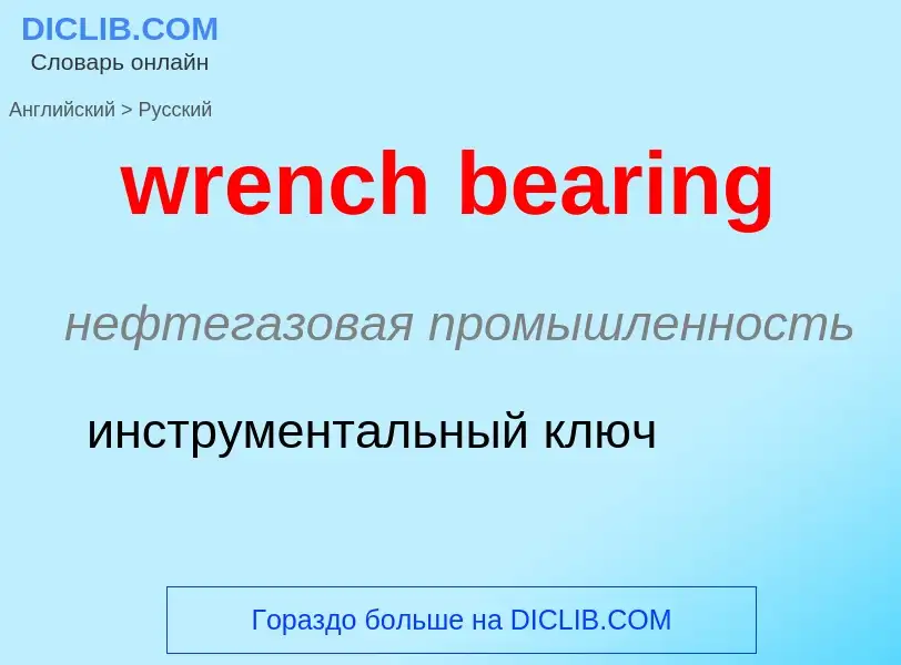 Μετάφραση του &#39wrench bearing&#39 σε Ρωσικά