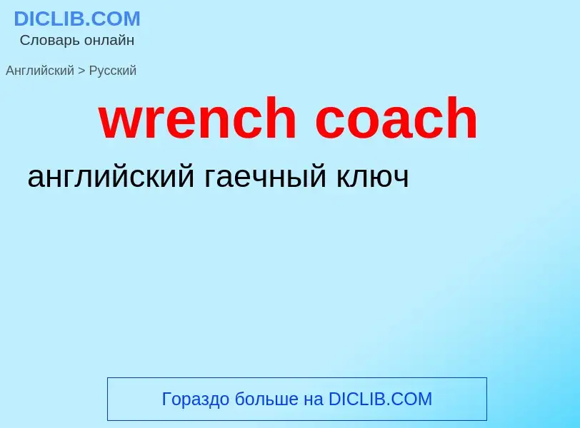 Μετάφραση του &#39wrench coach&#39 σε Ρωσικά