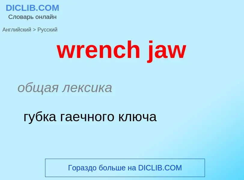 Μετάφραση του &#39wrench jaw&#39 σε Ρωσικά