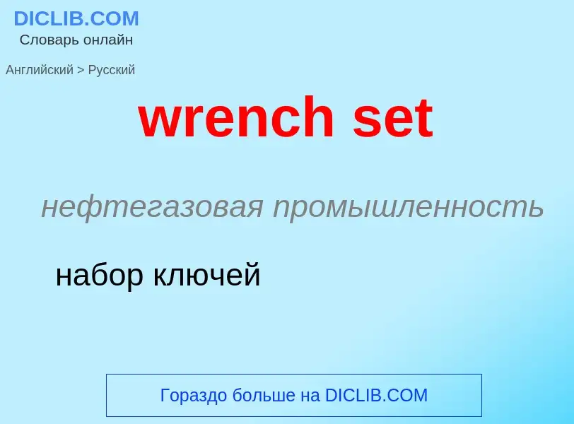 Μετάφραση του &#39wrench set&#39 σε Ρωσικά