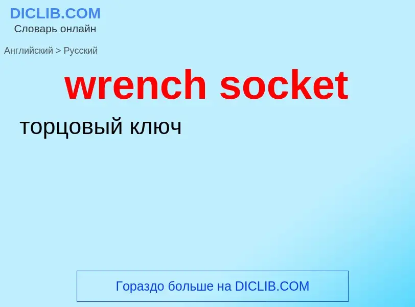 Übersetzung von &#39wrench socket&#39 in Russisch