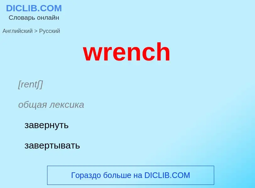 Μετάφραση του &#39wrench&#39 σε Ρωσικά