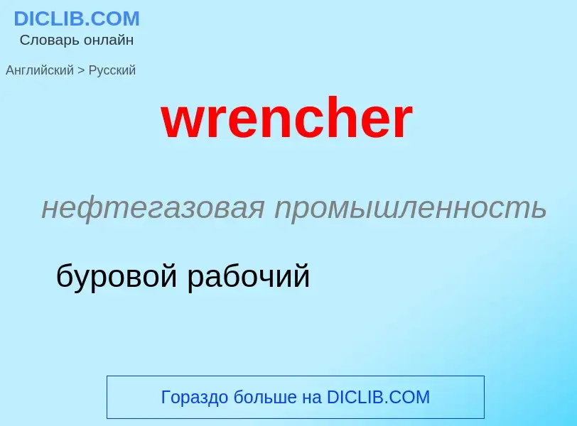 Μετάφραση του &#39wrencher&#39 σε Ρωσικά