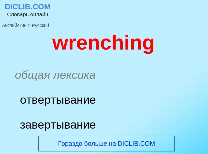 Μετάφραση του &#39wrenching&#39 σε Ρωσικά