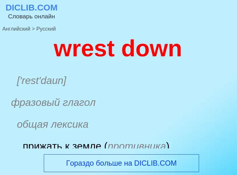 Übersetzung von &#39wrest down&#39 in Russisch