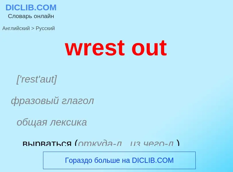 Μετάφραση του &#39wrest out&#39 σε Ρωσικά