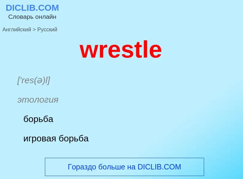 Μετάφραση του &#39wrestle&#39 σε Ρωσικά