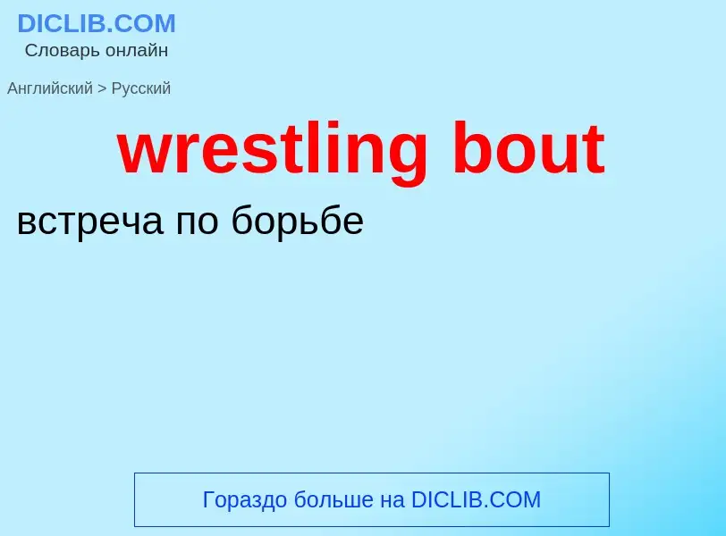 What is the Russian for wrestling bout? Translation of &#39wrestling bout&#39 to Russian