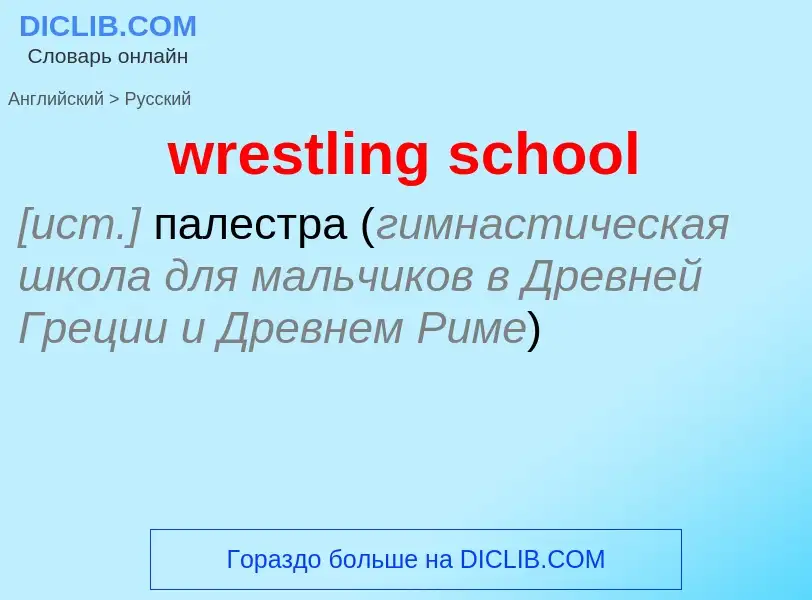 Μετάφραση του &#39wrestling school&#39 σε Ρωσικά