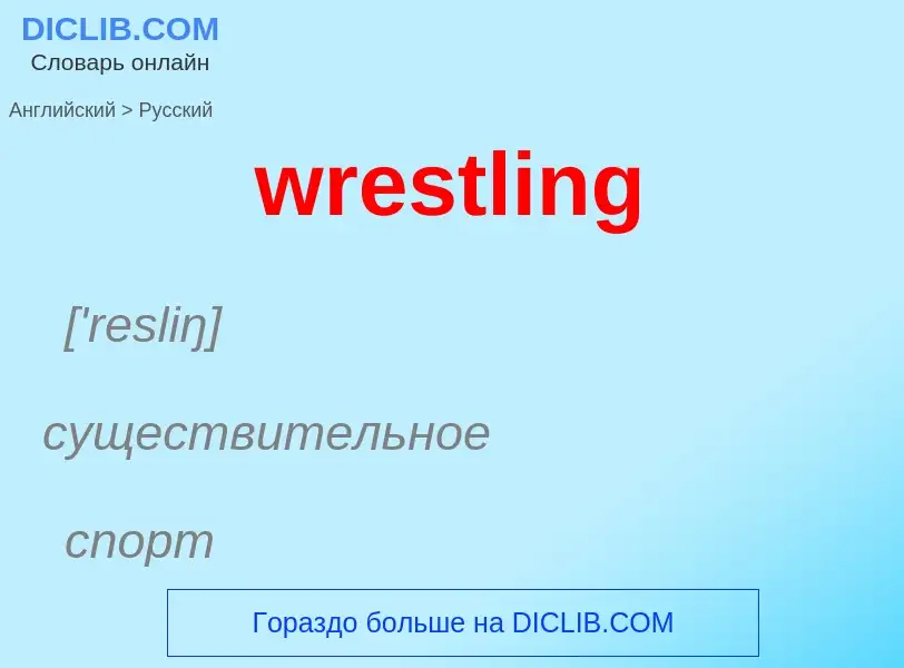 Μετάφραση του &#39wrestling&#39 σε Ρωσικά